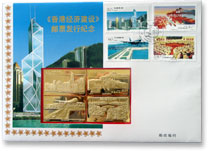 《香港经济建设》邮票发行纪念封